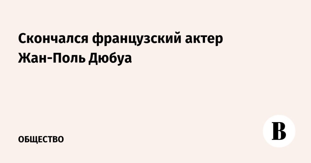 Умер французский актер Жан-Поль Дюбуа