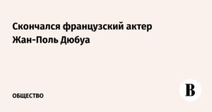 Умер французский актер Жан-Поль Дюбуа