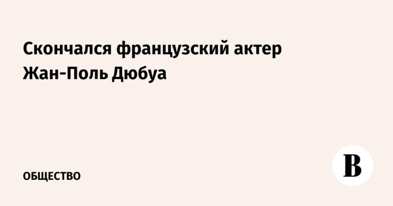 Умер французский актер Жан-Поль Дюбуа