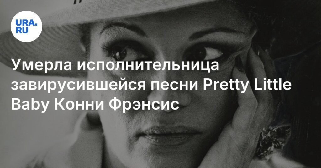 Умерла легендарная певица Конни Фрэнсис: звезда поп-музыки 1950-х и 1960-х годов