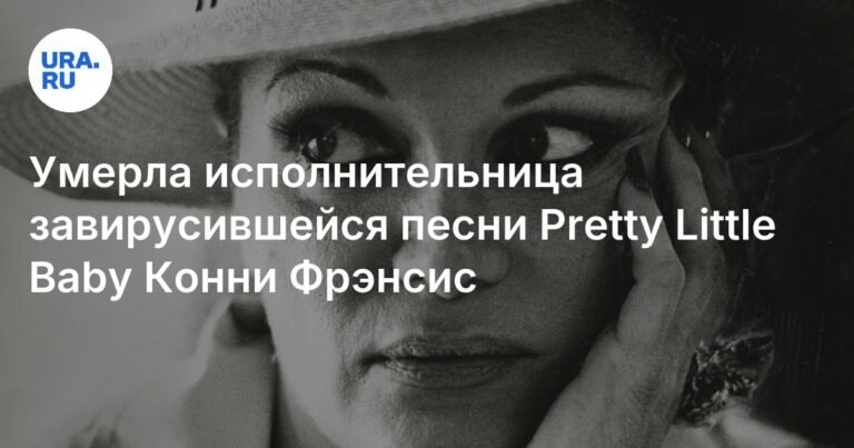 Умерла легендарная певица Конни Фрэнсис: звезда поп-музыки 1950-х и 1960-х годов
