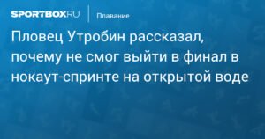 Утробин объяснил неудачу в нокаут-спринте на ЧМ по водным видам спорта