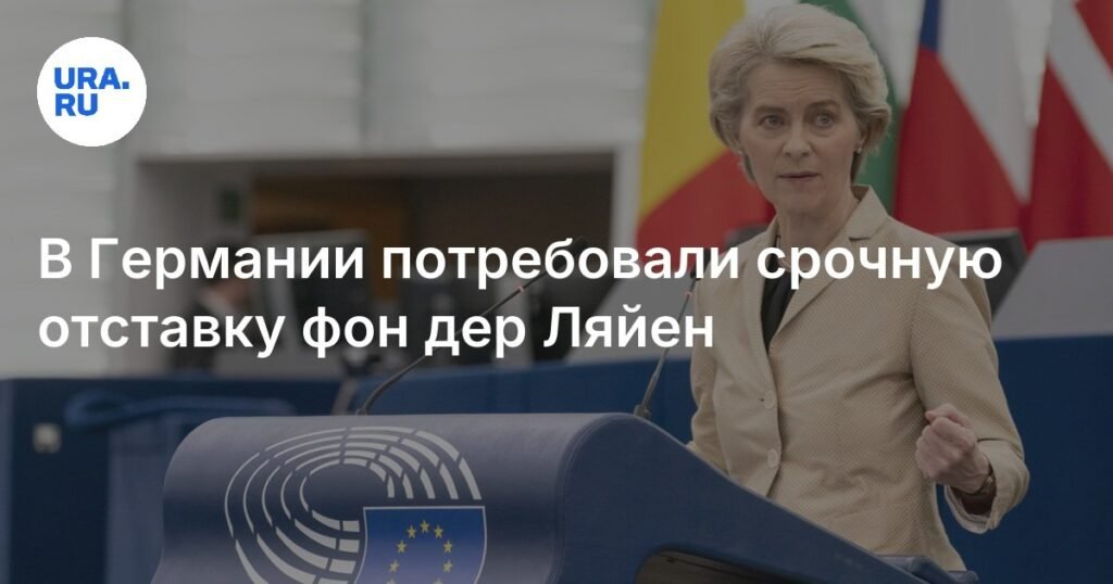 В Германии требуют отставки фон дер Ляйен из-за сделки с Трампом