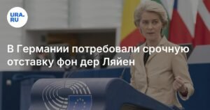 В Германии требуют отставки фон дер Ляйен из-за сделки с Трампом