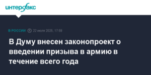 В Госдуму внесен законопроект о призыве в армию в течение всего года
