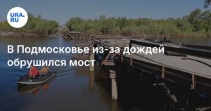 В Подмосковье сильный дождь привел к обрушению моста