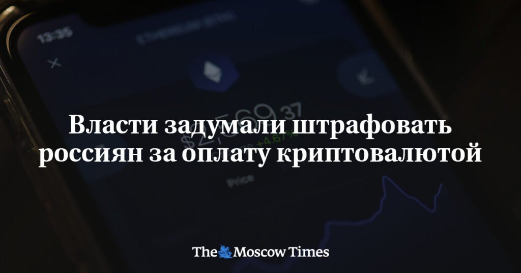 В России вводят штрафы за оплату криптовалютой с 2026 года