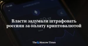 В России вводят штрафы за оплату криптовалютой с 2026 года