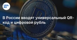 В России вводится универсальный QR-код и цифровой рубль