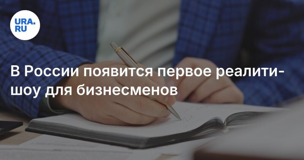 В России запустят реалити-шоу «Бизнес-упаковка» для начинающих предпринимателей