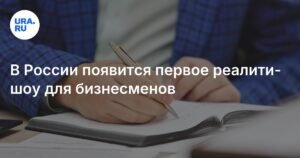 В России запустят реалити-шоу «Бизнес-упаковка» для начинающих предпринимателей