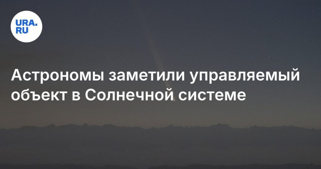 В Солнечной системе обнаружен возможный инопланетный объект