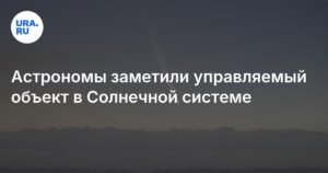 В Солнечной системе обнаружен возможный инопланетный объект