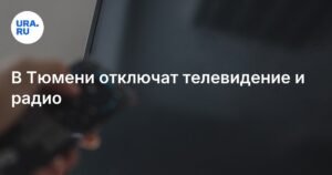 В Тюмени и области отключат телевидение и радио из-за технических работ