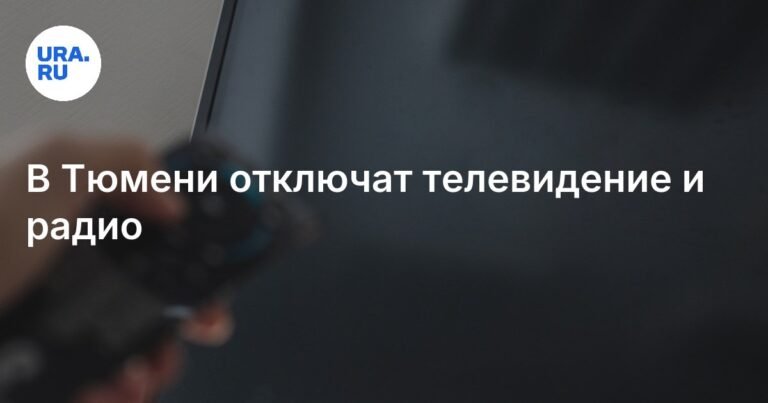 В Тюмени и области отключат телевидение и радио из-за технических работ