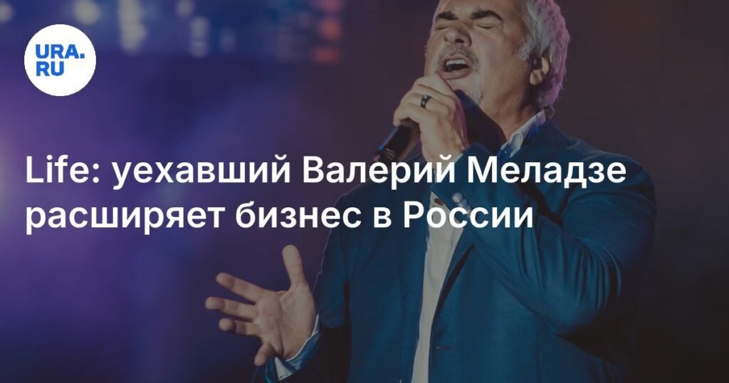 Валерий Меладзе расширяет бизнес в России, несмотря на отъезд