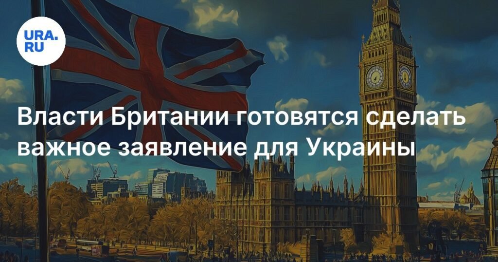 Великобритания готовит важное заявление по военной помощи Украине