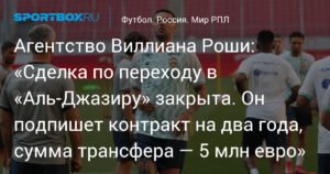 Виллиан Роша переходит в «Аль‑Джазиру»: детали трансфера