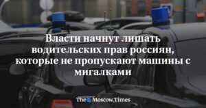 Водителей начнут лишать прав за отказ пропустить машины с мигалками