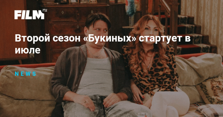 Второй сезон «Букиных» стартует на ТНТ в июле