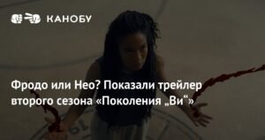 Второй сезон «Поколения „Ви“»: кровавый трейлер и возвращение Старлайт