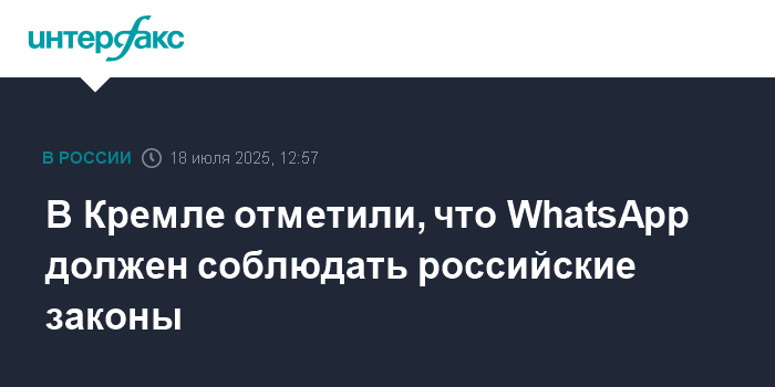 WhatsApp должен соблюдать российские законы - Кремль