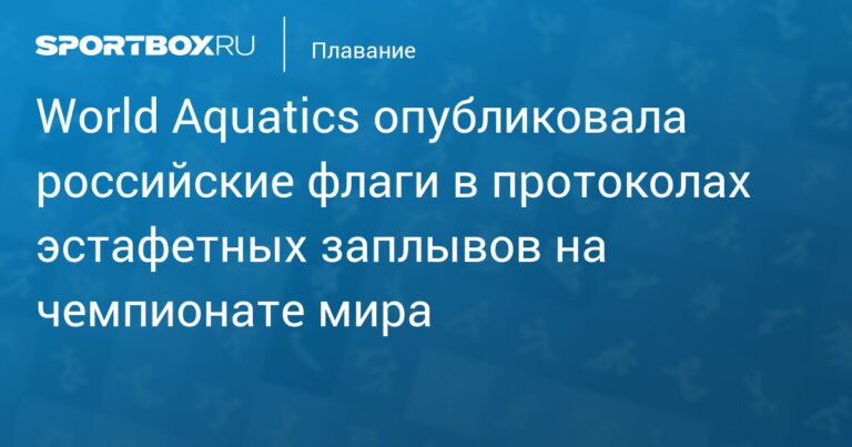 World Aquatics опубликовала протоколы с российскими флагами на чемпионате мира