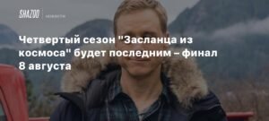 «Засланец из космоса» завершится 8 августа – объявлен четвертый сезон как последний