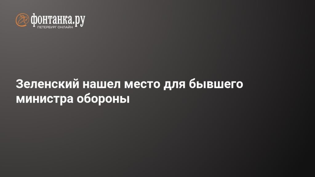 Зеленский определил новую роль для экс-министра обороны Умерова