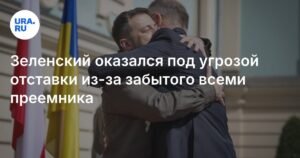 Зеленского могут заменить: США задумались о новом президенте Украины