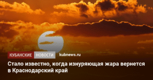 Жара до +37 градусов вернется в Краснодарский край
