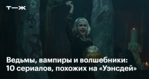 10 сериалов с готической атмосферой, похожих на «Уэнсдей»