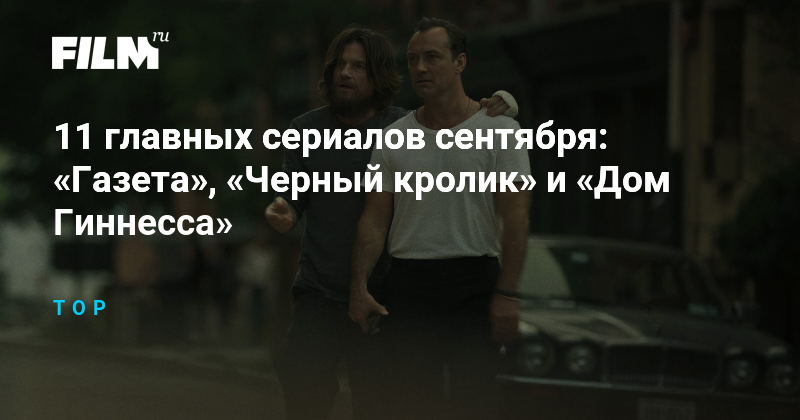 11 главных сериалов сентября: премьеры и возвращение
