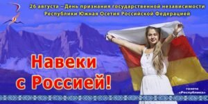 17 лет назад Россия признала независимость Абхазии и Южной Осетии