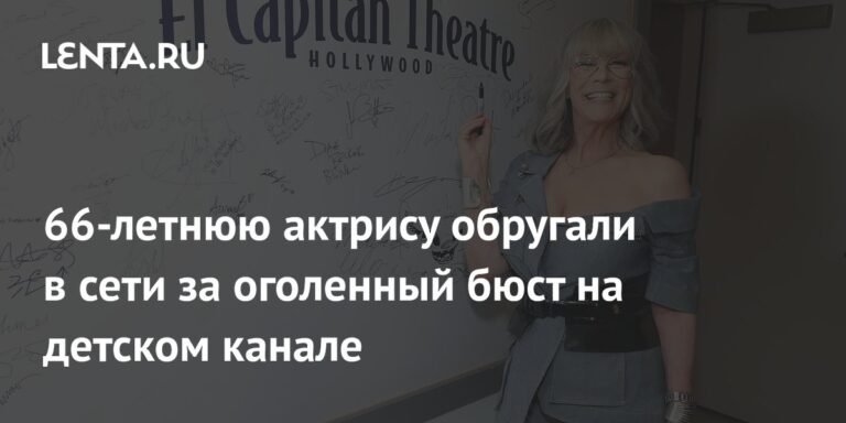 66-летняя актриса Джейми Ли Кертис подверглась критике за откровенный наряд на детском канале Disney
