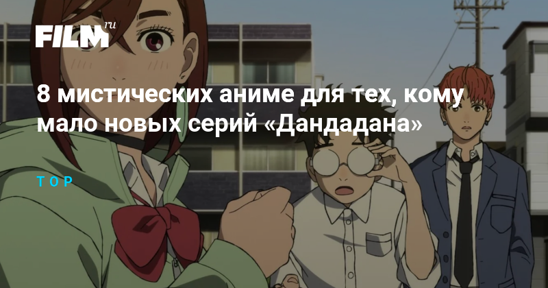 8 мистических аниме для фанатов 'Дандадана'