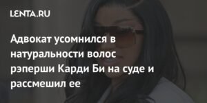 Адвокат Карди Би поставил под сомнение натуральность ее волос на суде