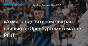 «Ахмат» сыграл вничью с «Оренбургом» вдесятером в РПЛ