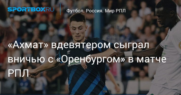 «Ахмат» сыграл вничью с «Оренбургом» вдесятером в РПЛ