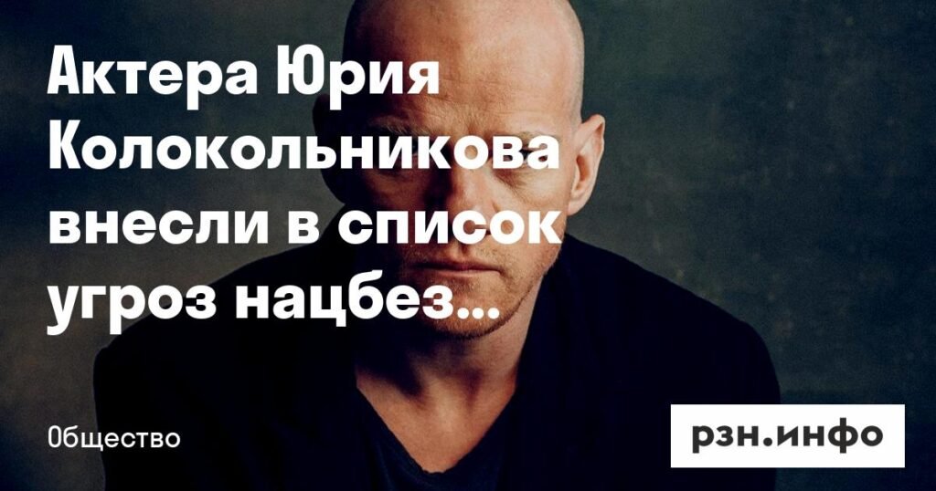 Актера Юрия Колокольникова Украина признала угрозой нацбезопасности