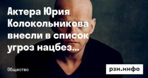 Актера Юрия Колокольникова Украина признала угрозой нацбезопасности