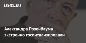 Александр Розенбаум экстренно госпитализирован с пневмонией