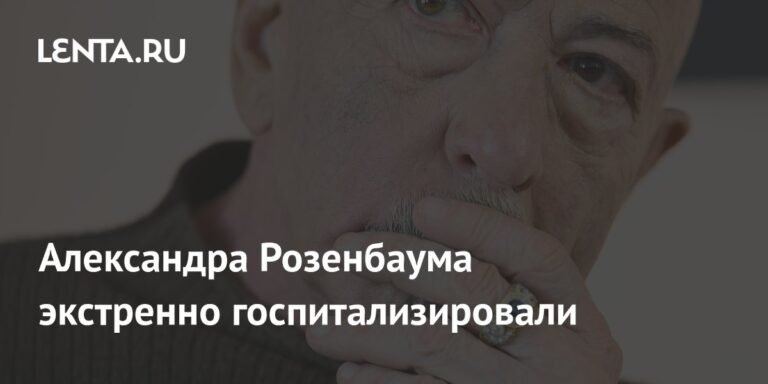 Александр Розенбаум экстренно госпитализирован с пневмонией