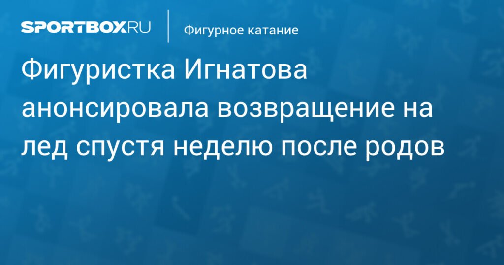 Александра Трусова вернется на лед через неделю после родов