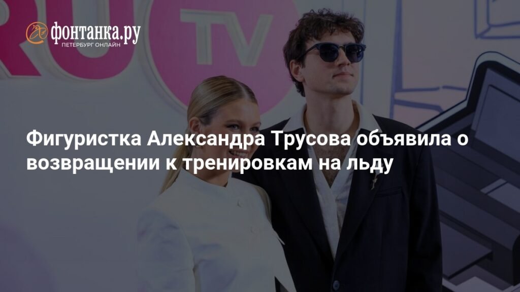 Александра Трусова возвращается на лед после рождения сына