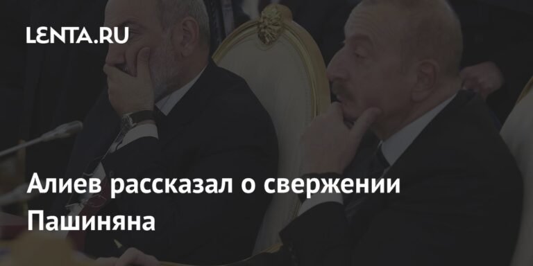 Алиев предупредил о последствиях свержения Пашиняна для Армении