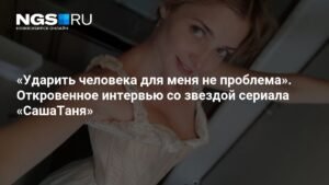 Алина Ланина: «Ударить человека для меня не проблема»