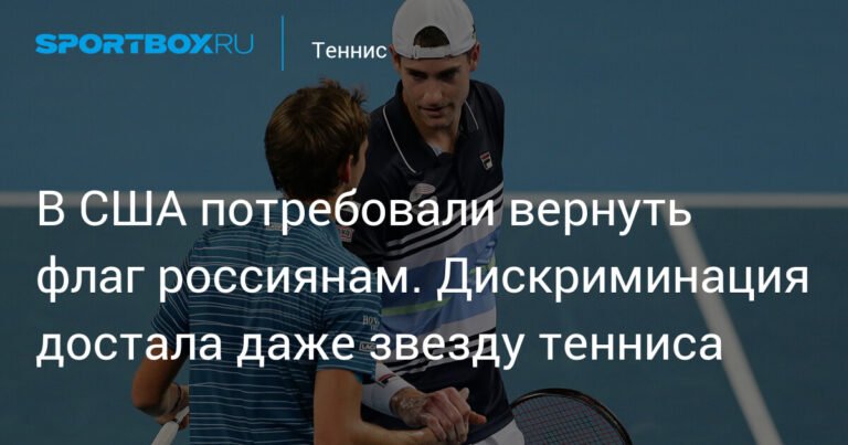 Американский теннисист Джон Изнер заступился за российских теннисистов
