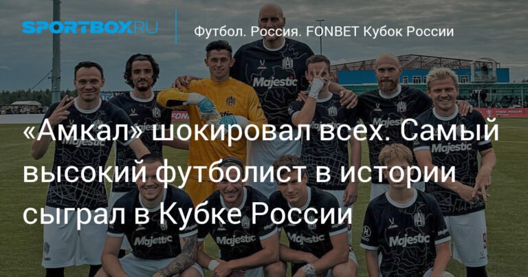«Амкал» шокировал Кубком России: самый высокий футболист в истории сыграл за медийный клуб