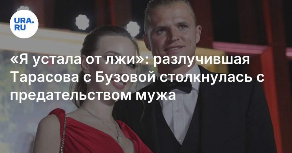 Анастасия Костенко заявила о предательстве Дмитрия Тарасова